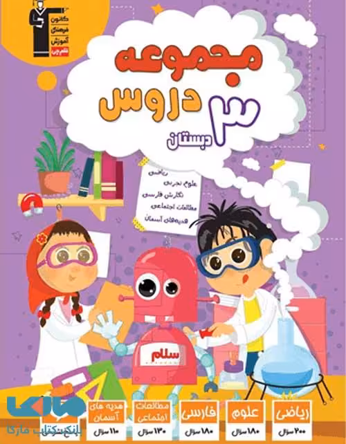 مجموعه دروس سوم دبستان قلم چی
