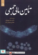 قیمت و خرید کتاب تامین مالی جمعی اثر مینا مهرنوش | ایده بوک