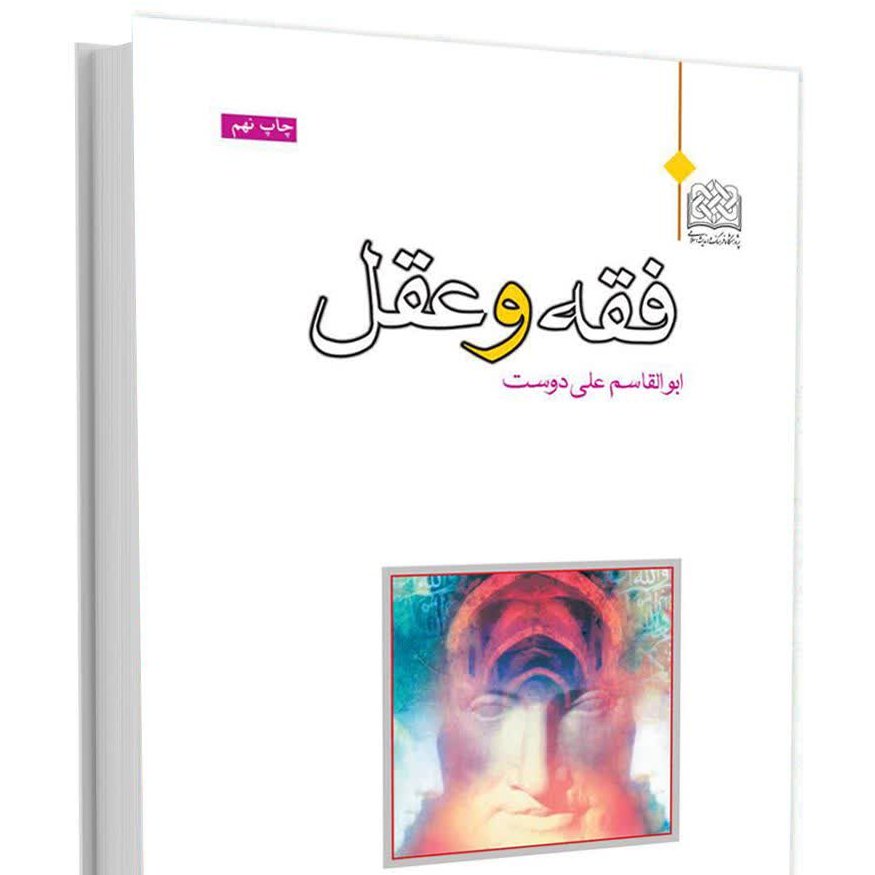 کتاب فقه و عقل اثر آیت الله علیدوست نشر پژوهشگاه فرهنگ و اندیشه اسلامی