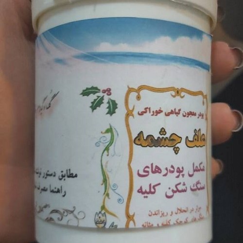 پودر علف چشمه ( مکمل)شفا بخش