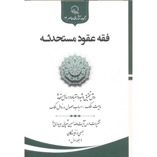 کتاب فقه عقود مستحدثه جلد1