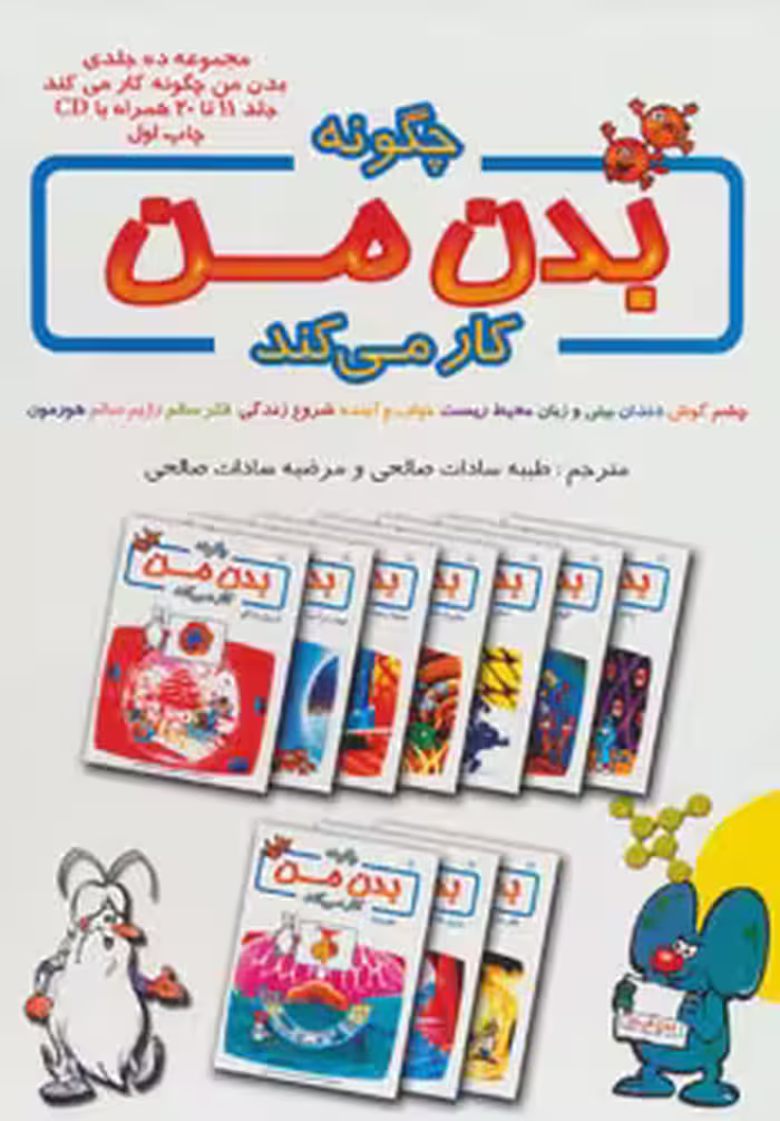 کتاب چگونه بدن من کار می کند جلد 11تا 20