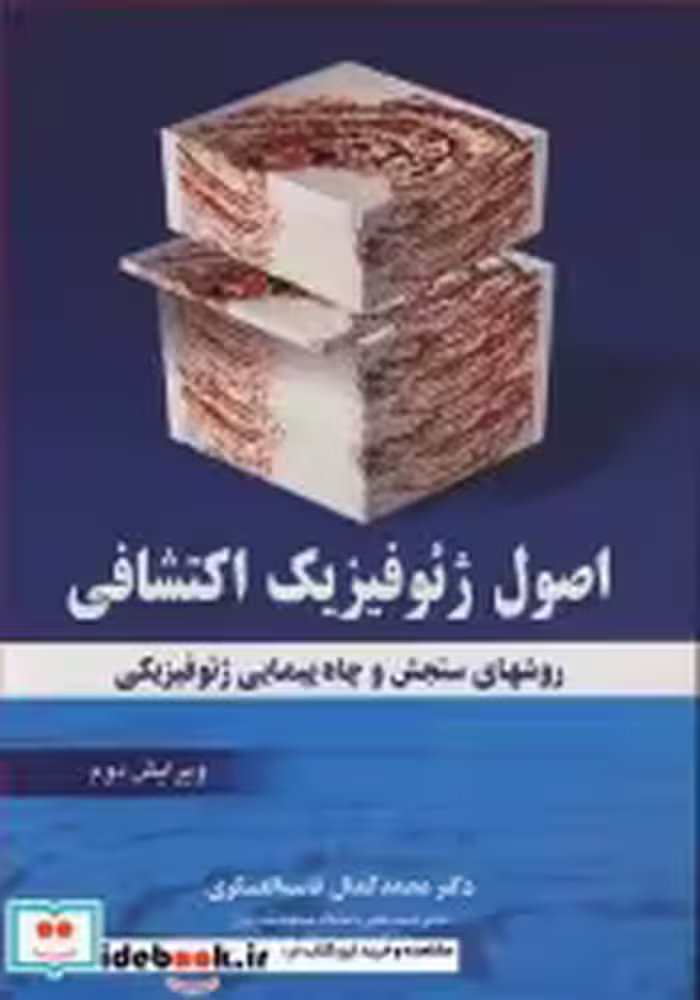 قیمت و خرید کتاب اصول ژئوفیزیک اکتشافی | ایده بوک