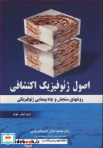 قیمت و خرید کتاب اصول ژئوفیزیک اکتشافی | ایده بوک