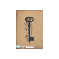 کتاب یک نکته از هزاران نشر تندیس