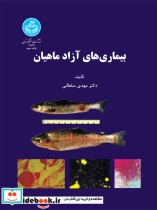 قیمت و خرید کتاب بیماری های آزاد ماهیان | ایده بوک