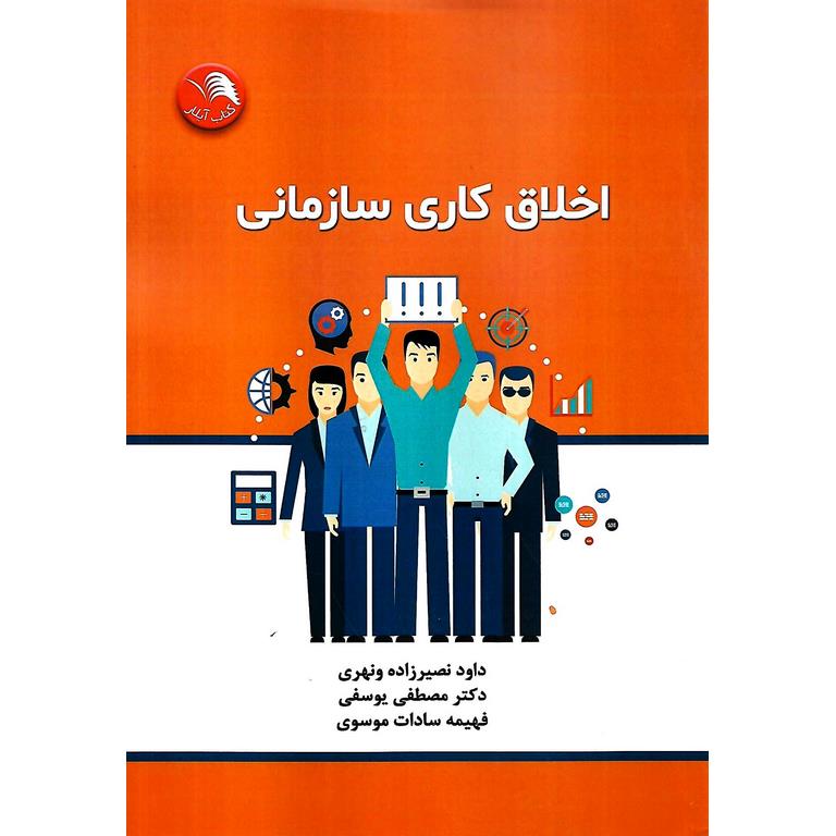 اخلاق کاری سازمانی