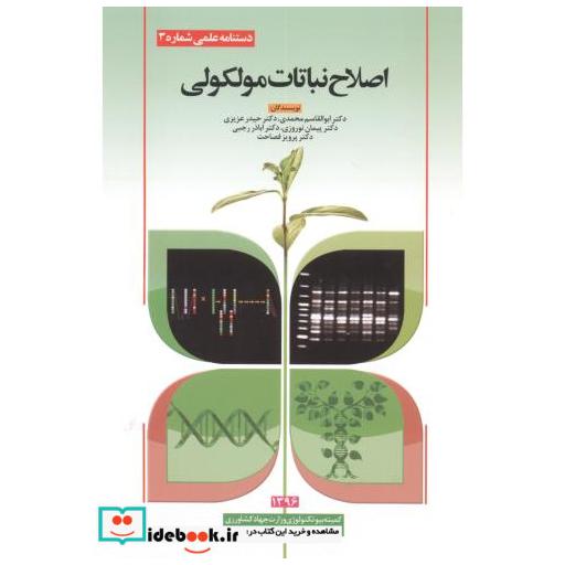 کتاب اصلاح نباتات مولکولی اثر ابوالقاسم محمدی