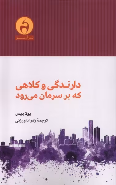 کتاب دارندگی و کلاهی که برسرمان می رود آن سو