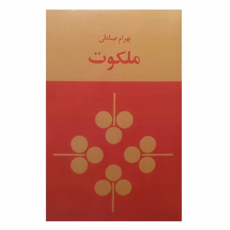 کتاب ملکوت