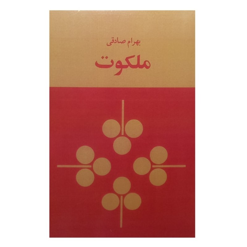 کتاب ملکوت