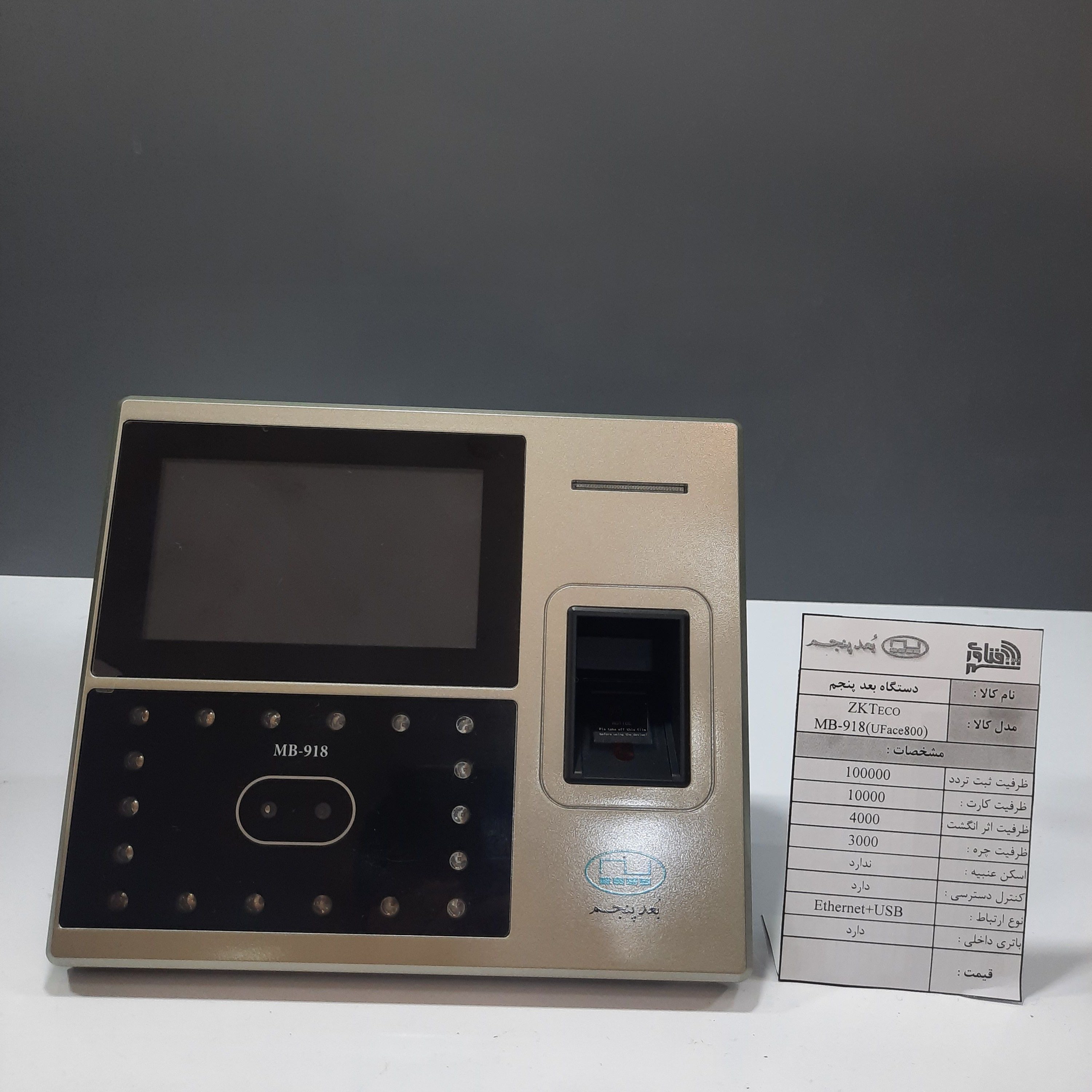 قیمت و خرید دستگاه حضور غیاب بعد پنجم مدل MB-918