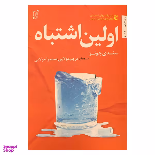اولین اشتباه