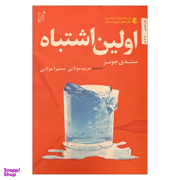 اولین اشتباه