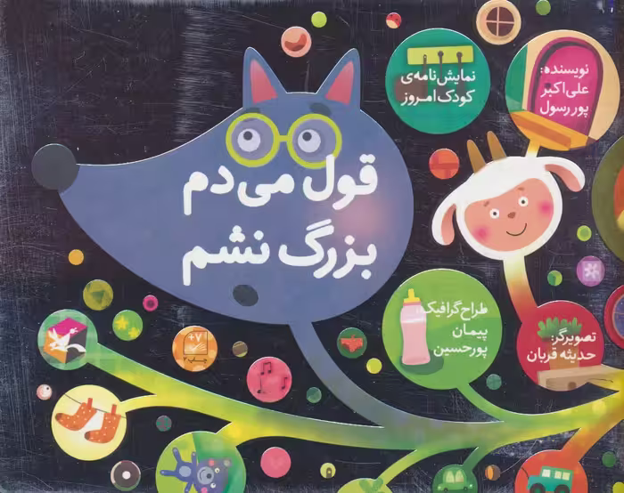کتاب قول می دم بزرگ نشم نمایش نامه کودک امروز