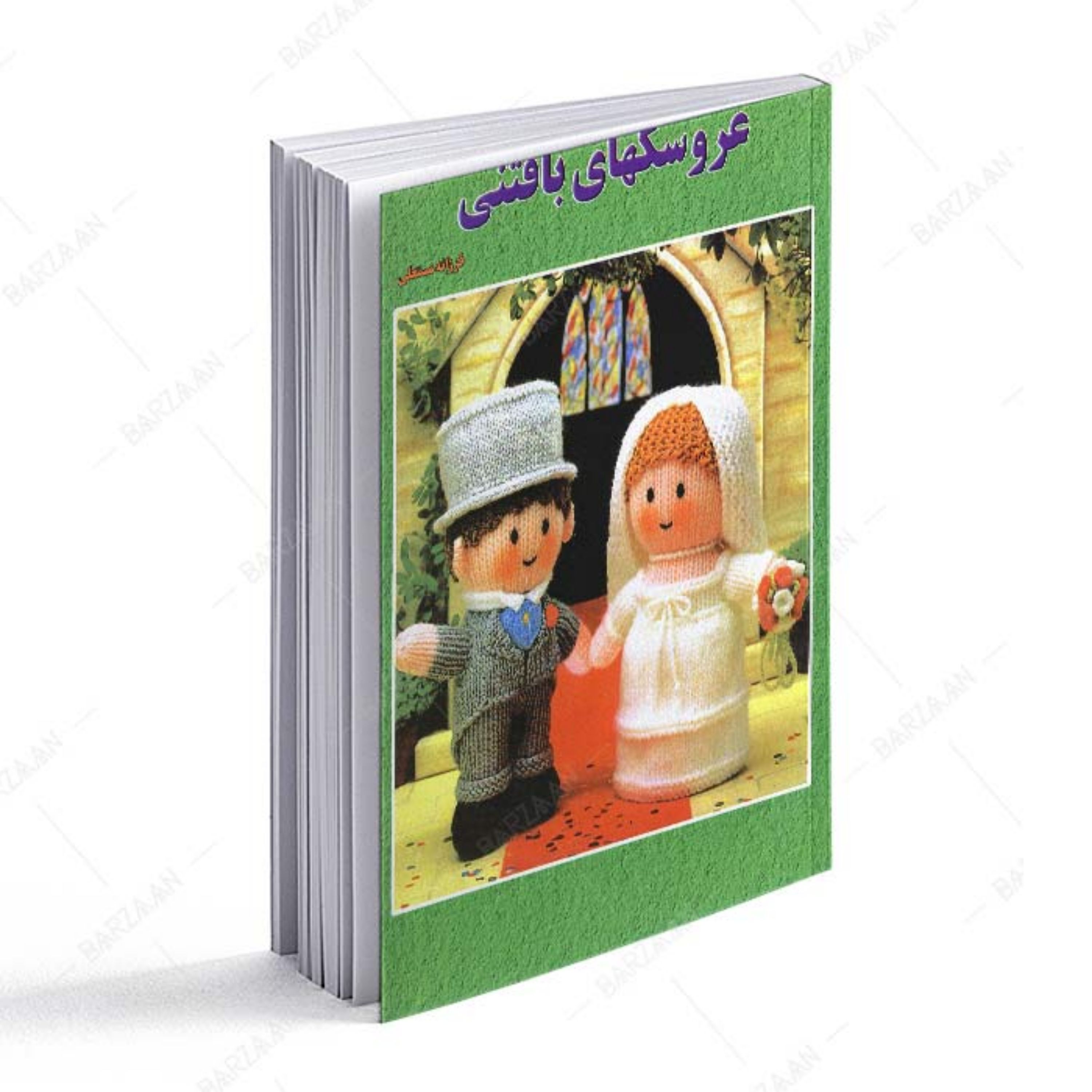 کتاب عروسکهای بافتنی جلد دوم اثر فرزانه مستعلی