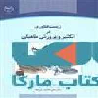 زیست فناوری در تکثیر و پرورش ماهیان نشر جهاد دانشگاهی