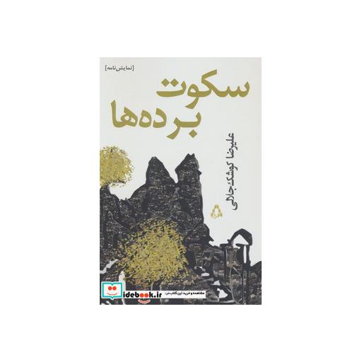 کتاب سکوت برده ها