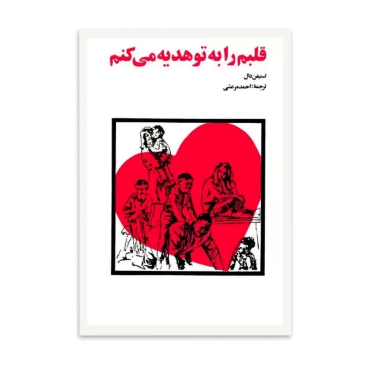 کتاب قلبم را به تو هدیه میکنم اثر استیفن دال