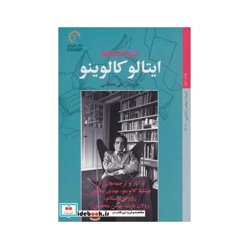 کتاب شناختنامه ایتالو کالوینو اثر علی دهباشی