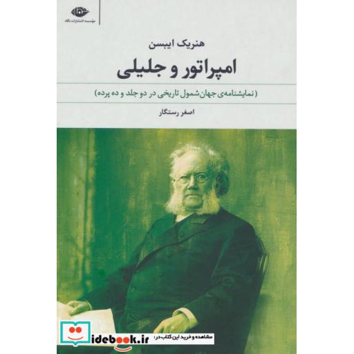 کتاب امپراتور و جلیلی اثر هنریک ایبسن