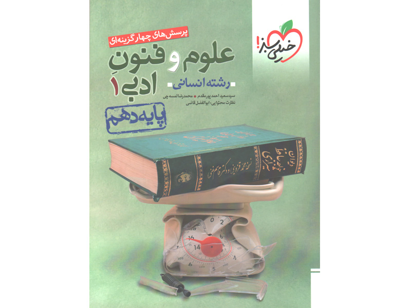 کتاب علوم و فنون ادبی دهم انسانی خیلی سبز چاپ 1403