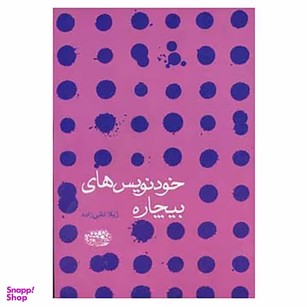 خودنویس های بیچاره
