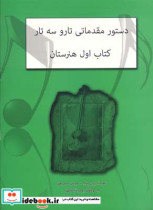قیمت و خرید کتاب دستور مقدماتی تار و سه تار هنرستان اول | ایده بوک