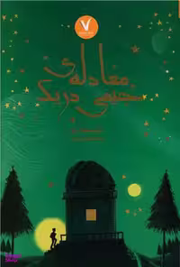 کتاب معادله جیمی دریک اثر کریستوفر اج نشر هفت و نیم