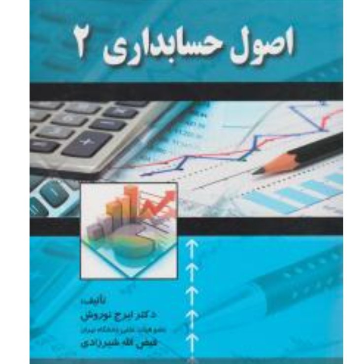 اصول حسابداری 2نوروش