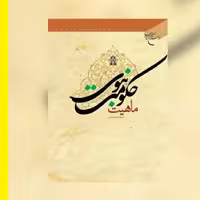 کتاب ماهیت حکومت نبوی  اثر  محمد صادق مزینانی نشر  از  بوستان کتاب