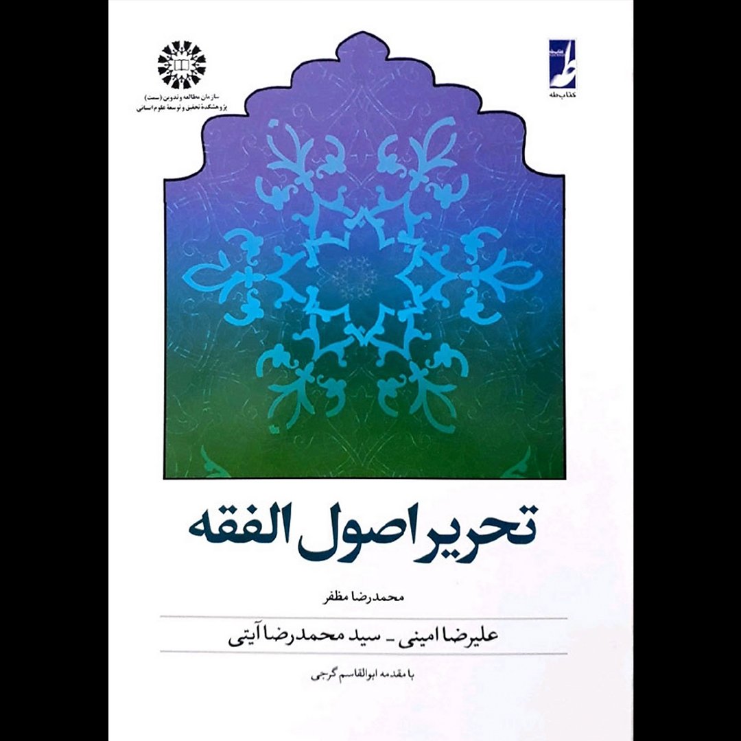 کتاب تحریر اصول الفقه نشر کتاب طه