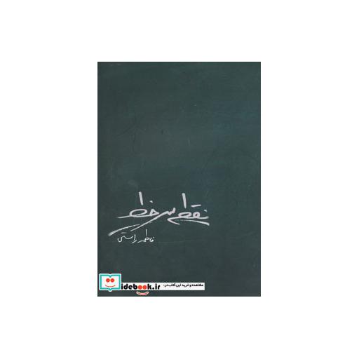 کتاب نقطه سر خط اثر فاطمه راستی