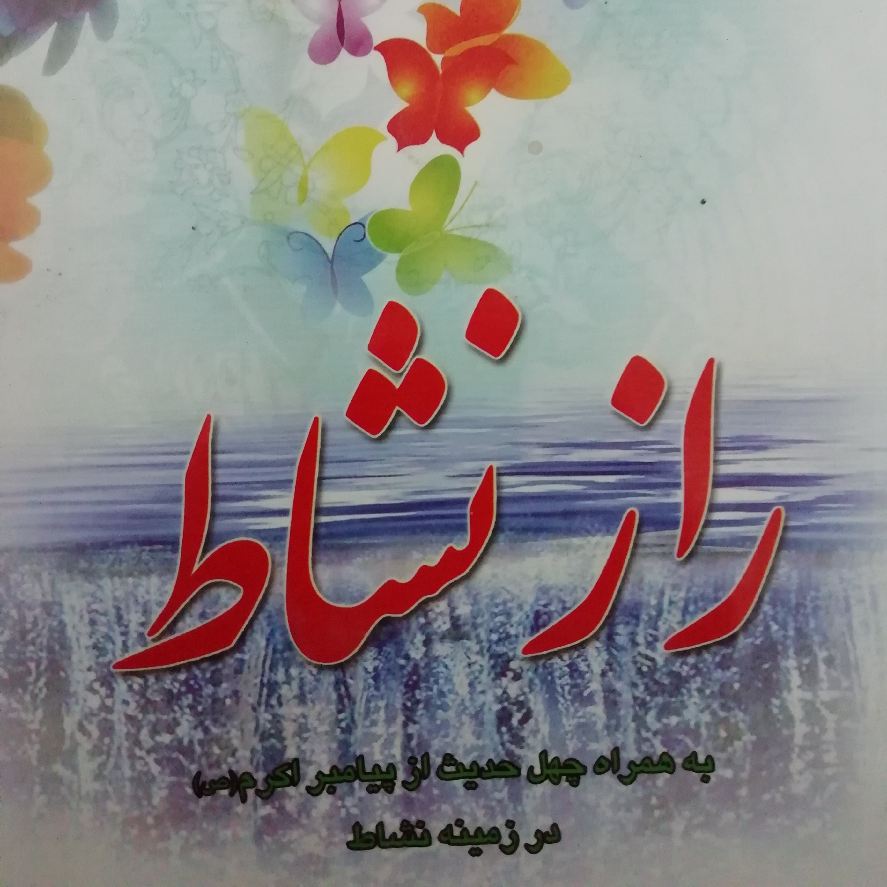 راز نشاط