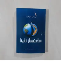 کتاب ساعت سازنادبینادریچارد داوکینز چاپ کامل