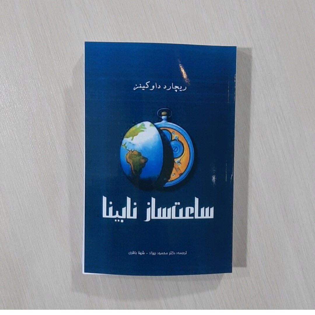 کتاب ساعت سازنادبینادریچارد داوکینز چاپ کامل