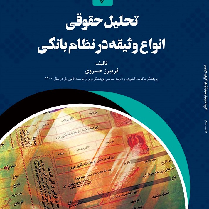 کتاب تحلیل حقوقی انواع وثیقه در نظام بانکی - مولف - فریبرز خسروی
