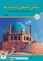 قیمت و خرید کتاب شناسایی آسیب های وارده به سازه ها 1 | ایده بوک