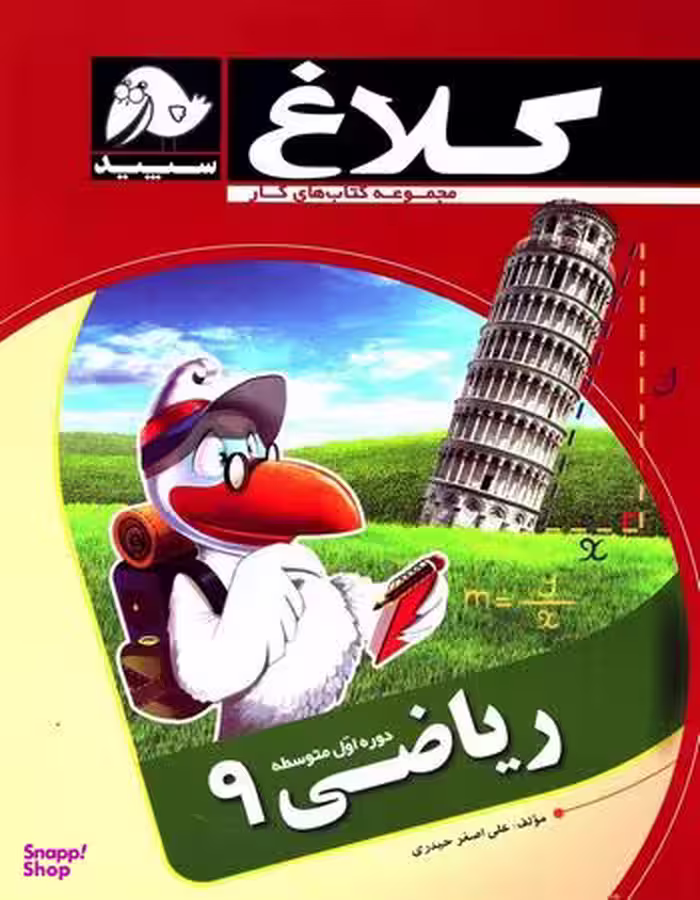 ریاضی نهم کلاغ سپید 96 کد 4359