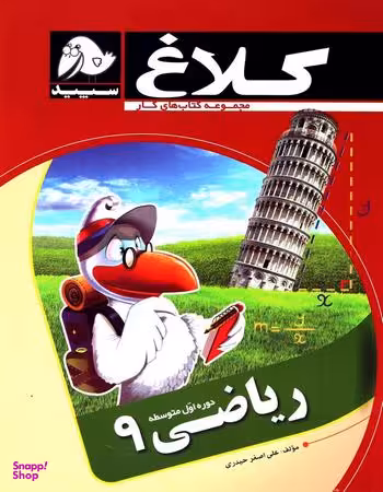 ریاضی نهم کلاغ سپید 96 کد 4359