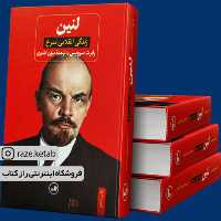 کتاب لنین زندگی انقلابی سرخ (رابرت سرویس) (انتشارات ثالث)