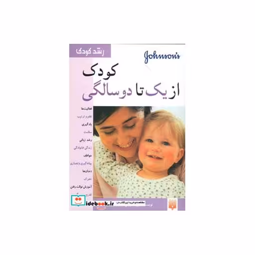 کتاب کودک از یک تا دو سالگی