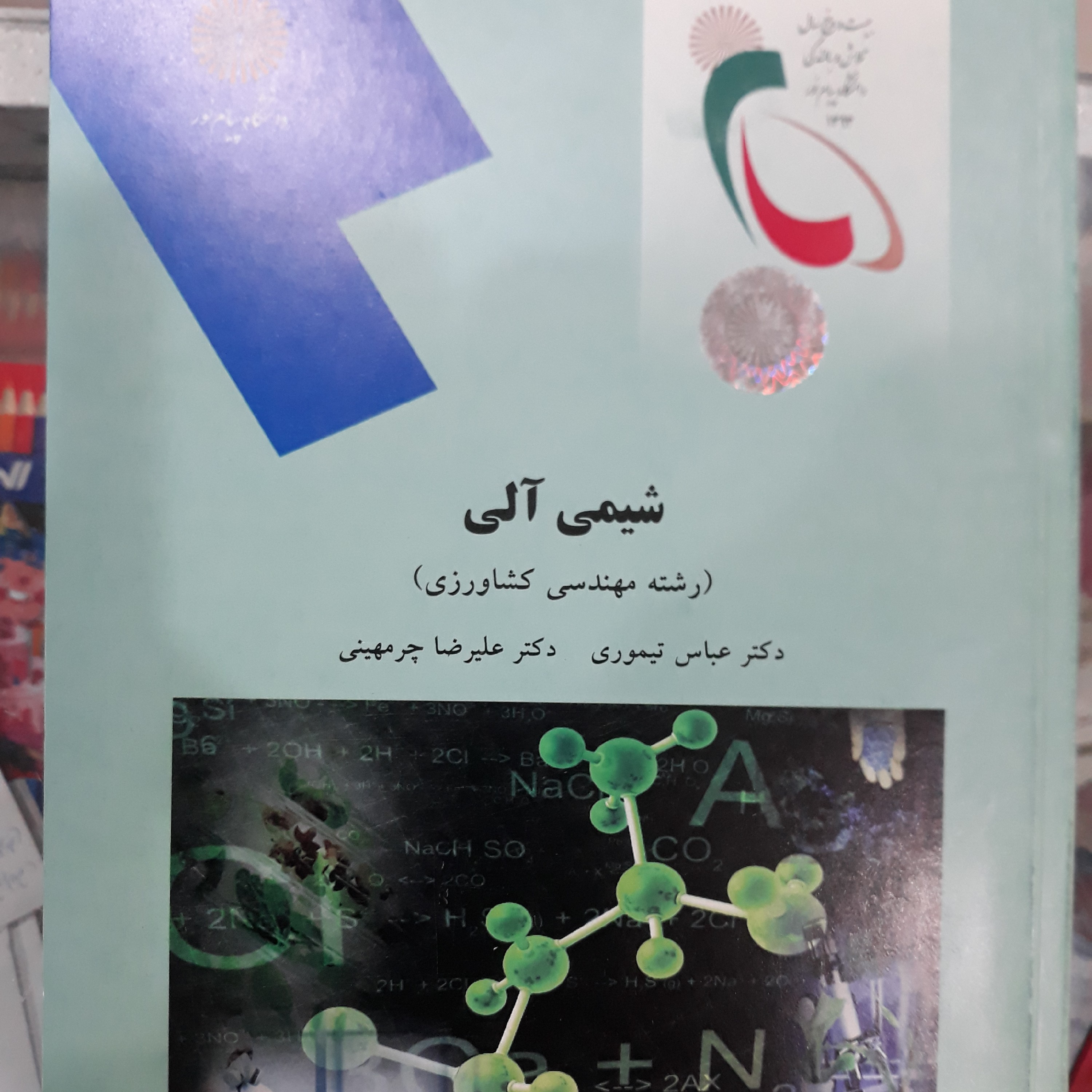 کتاب شیمی آلی