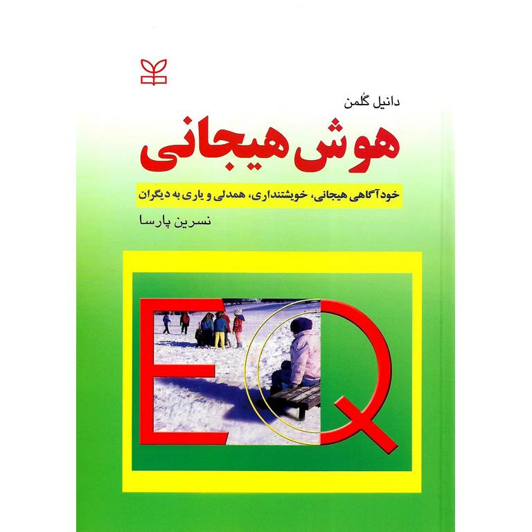 هوش هیجانی