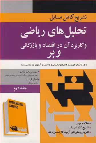 کتاب تحلیل های ریاضی و کاربردآن در اقتصاد و بازرگانی وبر 2