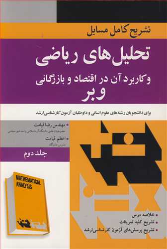 کتاب تحلیل های ریاضی و کاربردآن در اقتصاد و بازرگانی وبر 2