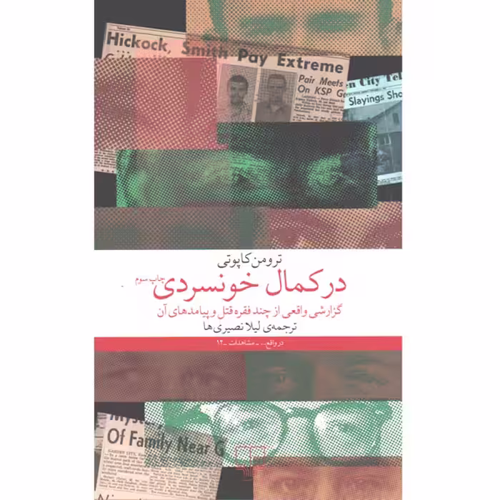 کتاب در کمال خونسردی اثر ترومن کاپوتی