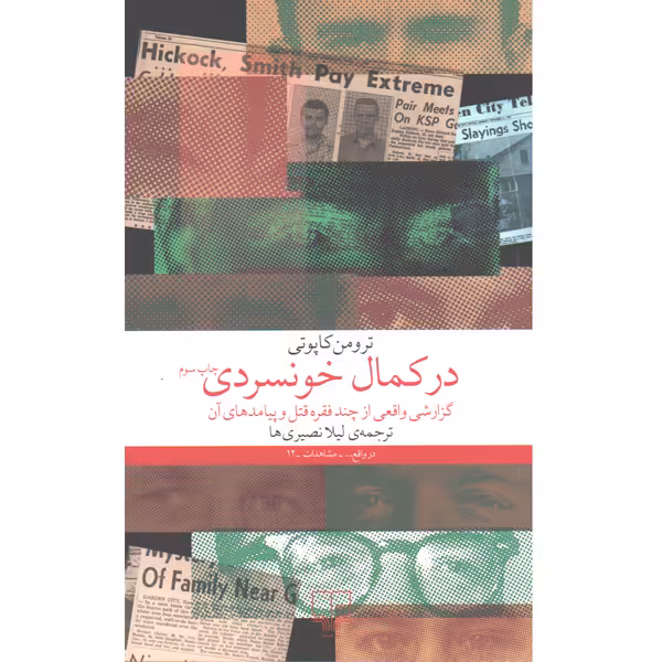 کتاب در کمال خونسردی اثر ترومن کاپوتی
