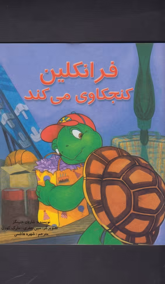 کتاب فرانکلین کنجکاوی می کند
