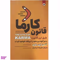 کتاب قانون کارما اثر آتمن این راوی انتشارات ایرمان